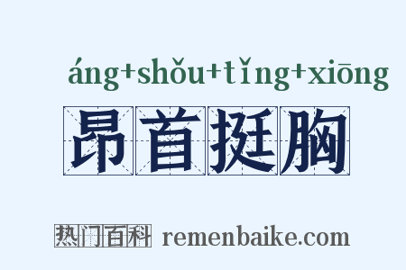昂首挺胸是什么意思的图片